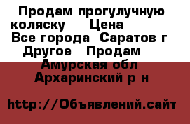 Продам прогулучную коляску.  › Цена ­ 2 500 - Все города, Саратов г. Другое » Продам   . Амурская обл.,Архаринский р-н